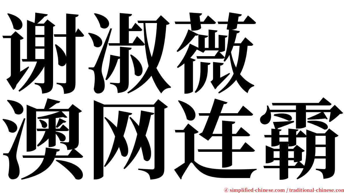 谢淑薇　澳网连霸 serif font